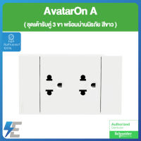 Schneider AvatarON A  ชุด เต้ารับคู่ 3 ขา พร้อมหน้ากาก สีขาว A70426UST_WE