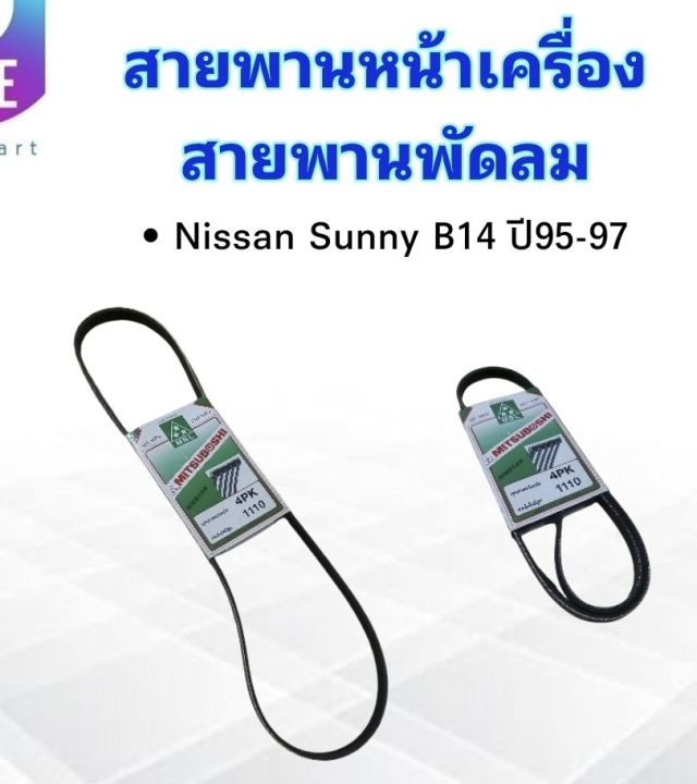 สายพานหน้าเครื่อง-พัดลม-fan-4pk1110-nissan-sunny-b14-1-5e-1-6-ปี95-97-mitsuboshi-สายพาน-4pk-สายพานพัดลม