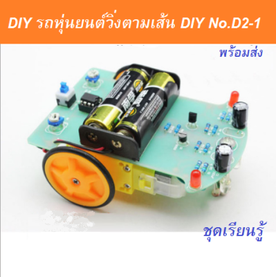 DIY รถหุ่นยนต์วิ่งตามเส้น (ประกอบเอง) DIY D2-1 Intelligent Tracing Car Kit