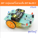 DIY รถหุ่นยนต์วิ่งตามเส้น (ประกอบเอง) DIY D2-1 Intelligent Tracing Car Kit