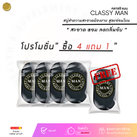 ?จัดโปร ซื้อ 4ก้อน แถม 1ก้อน  - สบู่ " ชาร์โคล " สบู่สำหรับผู้ชาย  by classy man สบู่นวดทำความสะอาด กลิ่นหอมละมุน