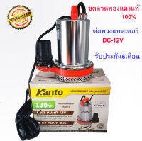 ปั้มแช่  ปั้มแช่แบตเตอรี่  ปั้มแช่สแตนเลส   DC12V KANTO130W