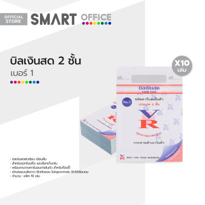 VR บิลเงินสด 2 ชั้น เบอร์ 1 (แพ็ค 10 เล่ม) |P10|