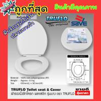 ถูกที่สุด ฝารองชักโคก TRUFLO Essential Toilet seat cover ฝารองชักโครก พลาสติก (Size 440x365mm) ฝารองนั่ง ส้วม สีขาว พลาสติกใหม่ 100% Polypropylene สินค้าคุณภาพพร้อมส่ง