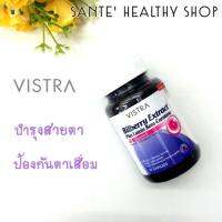 Vistra Bilberry Extract Plus Lutein วิสตร้า บิลเบอร์รี่ และ ลูทีน บำรุงดวงตา ป้องกันตาเสื่อม สารสกัดบิลเบอร์รี