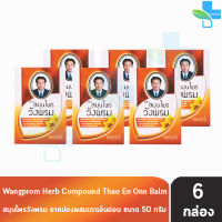 Wangprom Herb Brand สมุนไพรวังพรม ยาหม่องเถาเอ็นอ่อน สีส้ม 50 กรัม [6 ขวด] ยาสามัญประจำบ้าน