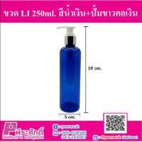 ขวด LI 250ml. สีน้ำเงิน + ปั้มขาวคอเงิน แพ็ค 10 ชิ้น