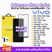 ? iFilm ฟิล์มกระจก เต็มจอ ด้าน AG รุ่น VIVO Y01 Y02s Y1s Y3s Y11 Y12A Y12s Y15 Y16 Y20 Y21 Y21T Y22 Y22s Y30 Y31 Y33s Y33T Y35 Y36 Y50 Y52 Y72 Y76 Y91 Y93 Y95 ฟิล์ด้านvivo ฟิล์มvivo ฟิล์มกันรอยvivo