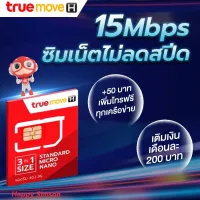 ซิม True ความเร็วเน็ตสูงสุด 15 Mbps ไม่ลดสปีด.WiFi ฟรี เติมเงินเดือนละ 200 บาท+50 เพิ่มโทรฟรีทุกเครือข่าย โปรต่ออัตโนมัติ 6 เดือน ซิมลูกเทพ ซิมหลานเทพ ซิมเน็ต Sim ซิมทรูซิมทรู ซิมTrue ซิมเน็ต ซิมเทพ