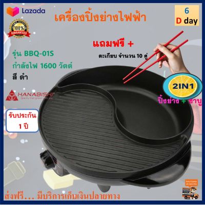 เตาปิ้งย่างอเนกประสงค์ เตาย่างบาร์บีคิว HANABISHI รุ่น BBQ-01S กำลังไฟ 1600 วัตต์ สีดำ หม้อสุกี้ชาบู เตาปิ้งย่างชาบู เตาย่างไฟฟ้า เตาบาร์บีคิว