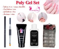 Poly Gel Set ชุดโพลี พร้อมพู่กัน 2 ด้าน + กาว + น้ำยาคลีนซิ่ง + เล็บปลอม 100 ชิ้น