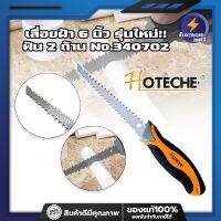 HOTECHE เลื่อยฝ้า 6 นิ้ว รุ่นใหม่!! ฟัน 2 ด้าน No.340702 เลื่อยยิปซั่ม เลื่อยฝ้ายิปซั่ม เลื่อยตัดแผ่นยิปซั่ม เลื่อยตัดฝ้า เลื่อยฉลุไม้ เลื่อยฉลุฝ้า