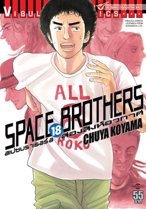 VIBULKIJ หนังสือการ์ตูน SPACE BROTHERS สองสิงห์อวกาศ เล่ม 18