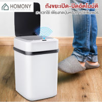 [?NEW?] HOMONY ถังขยะอัตโนมัติ 13 L (CLE) ถังขยะอัจฉริยะสำหรับใช้ภายในบ้าน ฝาเปิด-ปิด ถังขยะอัจฉริยะแบบเซ็นเซอร์