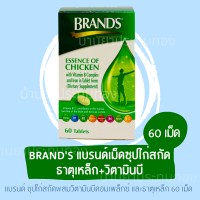 [พร้อมส่ง+แท้100%+ เก็บปลายทางได้] BRANDS แบรนด์เม็ดซุปไก่สกัด ธาตุเหล็ก+วิตามินบี 60เม็ด/ขวด