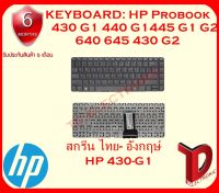 KEYBOARD: HP 430-G1 ไทย-อังกฤษ์ ใช้ได้กับรุ่น HP Probook 430 G1 440 G1 445 G1 G2 640 645 430 G2