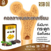 ส่งด่วน อาร์เอสบี ออย RSB OIL  (QYOU) ของแท้100% ผลิตภัณฑ์เสริมอาหาร น้ำมันสกัดเย็น 3 ชนิดใน เม็ดเดียว