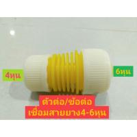 ตัวต่อ ตัวเชื่อมสายยาง  ข้อต่อเชื่อมสายยาง  ขนาด4หุน กับ6หุน  ตัวเชื่อมสายยางขนาดต่างกัน   ของพร้อมส่ง ตัวต่อสายยาง