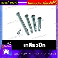 เกลียวปีก ขนาด 7x3/4 7x1 7x1.¼ 7x1.½ 7x2 นิ้ว น็อตปีกปลายสว่าน เกลียวปลายสว่านมีปีก สกรูเจาะเหล็ก เกลียวตลอด ใช้งานง่าย ขันสกรูไม่โยกคอลน ขันได้แน่น หัวน๊อตไม่ขา 100 ตัว 1 แพ็ค รับประกันคุณภาพสินค้า Protechtools Shop