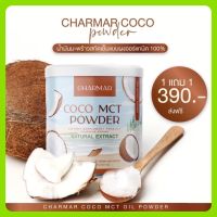 Coco mct น้ำมันมะพร้าวสกัดเย็นแบบผง CHARMA COCO Mct oil 100% คุมหิว ทานง่าย จำนวน1กระปุก 50g ส่งฟรี!!!!