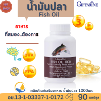 [ส่งฟรี]น้ำมันปลา กิฟฟารีน Fish Oil Giffarine โอเมกร้า3 DHA ดีเอชเอ EPDอีพีเอ