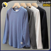 MNO.9 long-sleeved H15 เสื้อยืดแขนยาว เสื้อแขนยาวคอกลม เสื้อยอดฮิต แจ็คเก็ต เสื้อกันหนาว ผ้ารังผึ้ง ยืดหยุ่น ระบายอากกาศ