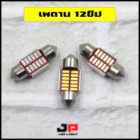 หลอดไฟเพดานรถยนต์ ขั้วแคปซูล 31mm 12ชิป SMD4014