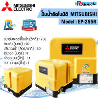 ปั๊มน้ำอัตโนมัติ MITSUBISHI (ถังเหลี่ยม) รุ่น EP-255R ขนาด 250W (สีเหลือง)