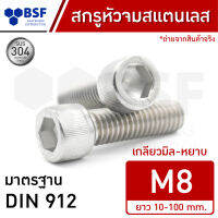 สกรูหัวจมสแตนเลส M8 เกลียวมิล-หยาบ ความยาว 10-100 mm.