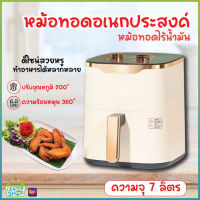 9105 หม้อทอดไร้น้ำมัน ขนาด 7L (1350W) หม้อทอดไฟฟ้า หม้อทอดไร้น้ำมันอเนกประสงค์