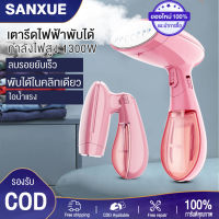 SANXUE เตารีดไอน้ำ เครื่องรีดผ้า ขนาดเล็กพับได้พกพาสะดวก รีดผ้าอย่างรวดเร็ว เครื่องรีดผ้าแบบมือถือมีประสิทธิภาพ