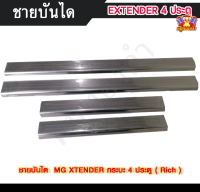 ชายบันไดเอ็มจีเอ็กเทนเดอร์ MG EXTENDER กระบะ 4 ประตู สแตนเลส ชายบันได, สครับเพลท, กันรอย ( Rich )