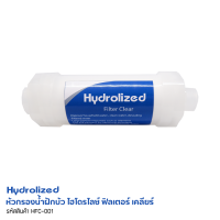 หัวกรองน้ำฝักบัว ไฮโดรไลซ์ ฟิลเตอร์ เคลียร์ Hydrolized Filter Clear