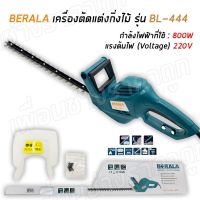 เครื่องตัดแต่งพุ่มไม้ ไฟฟ้า เครื่องตัดแต่งกิ่ง BERALA BL-444