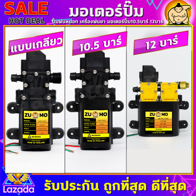 ชุดมอเตอร์ปั้มพ่นหมอก 10.5 บาร์ พร้อม Adepter 1.2V 5A ปั้มเดี่ยว,ปั้มคู่12บาร์ เสียบตรงไฟบ้าน