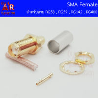 SMA Female (ตัวเมีย) สำหรับสาย RG58 RG142 RG400 LMR195 LMR200