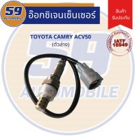 เซนเซอร์ไอเสีย TOYOTA CAMRY ACV50 ปี 2012-2017 (ตัวล่าง)