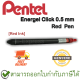 Pentel Energel Click 0.5 mm Retractable Gel Roller Red Ink Pen ปากกาหมึกเจล หมึกแดง 0.5 มม. ของแท้