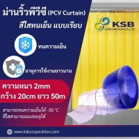 ม่านริ้วพลาสติก สีใส ทนเย็น แบบเรียบ (PCV Curtain)