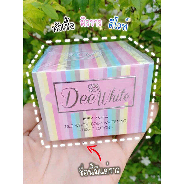 dee-white-body-whitening-night-cream-ดีไวท์-บอดี้-ไวท์เทนนิ่ง-ไนท์-ครีม-ครีมดีไวท์-ผลิตภัณฑ์บำรุงผิว-ปริมาณ-1-กระปุก-50-กรัม