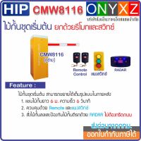 HIP CMW8116 ไม้กั้นรถยนต์แขนยาว 6 ม. ความเร็ว 6 วินาที พร้อมรีโมท 1 คู่ แผงสวิทซ์ และ RADAR ป้องกันไม้กั้นตีรถ