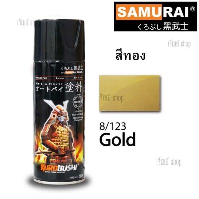 สีสเปรย์ ซามูไร SAMURAI สีทอง GOLD 8/123 ขนาด 400 ml.