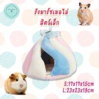 ที่นอนสัตว์เล็กแบบแขวน ที่นอนหนู ที่นอนลิงมาโมเสก Marshmallow Small Pet Nest ขนาด 17x15cm