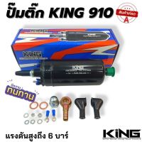 ปั๊มติ๊ก KING ปั๊มติ๊กนอกถัง 910 ปั๊มติ๊กแรงดันสูง 6 บาร์ คุณภาพสูง ทนทาน อายุการใช้งานยาวนาน ปั๊มนํ้ามันเชื้อเพลิงนอกถัง ลูกใหญ่