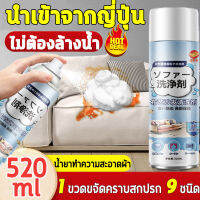 นำเข้าจากญี่ปุ่น ทำความสะอาดโซฟา 520ml น้ำยาทำความสะอาดโซฟา sofa cleaner สเปรย์ทำความสะอาดโซฟา น้ำยาซักโซฟา สเปรย์ทำสะอาด สเปรย์ฉีดโซฟา แรงขจัดคราบ 3 เท่า ขอบเขตการใช้งาน โซฟาผ้า ที่นอน พรม ม่าน ตุ๊กตา เบาะผ้า/เบาะที่นั่ง fabric cleaner น้ำยาซักพรม