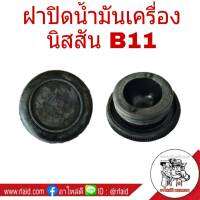 ฝาปิดน้ำมันเครื่อง NISSAN ซันนี่ B11 ( 1ชิ้น ) **เช็ครายละเอียดตัวสินค้าก่อนสั่งซื้อ