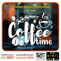 MP-L สติ๊กเกอร์ติดกระจก ไดคัท Coffee time (G0122) สติกเกอร์แต่งร้าน สติกเกอร์ไดคัท ร้านกาแฟ ร้านชา