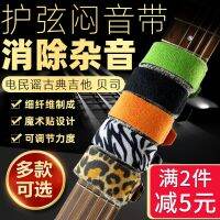 Rockhouse Electric Guitar Muffler Belt Acoustic Guitar Bass Guarding Belt Mute Belt Musical Instrument Accessories