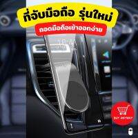 ที่จับมือถือในรถ ตัวยึดมือถือในรถ ที่วางโทรศัพท์ในรถยนต์ แม่เหล็กติดมือถือ ที่วางหนีบกับช่องแอร์ ยึดมือถือด้วยแถบแม่เหล็ก กะทัดรัด