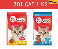 อาหารแมว ZoiCat ขนาด 1 กก